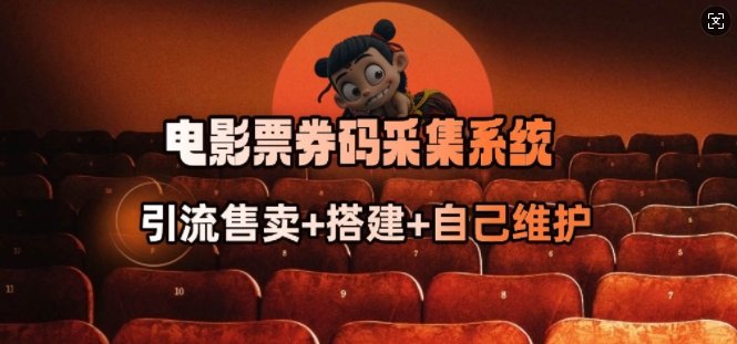 电影票券码采集系统_从商户放单转型做抢单达人-test