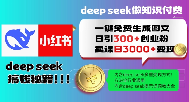 Deepseek一键免费生成小红书图文日引300+创业粉，日变现多张教程，方法全行业通用！-test