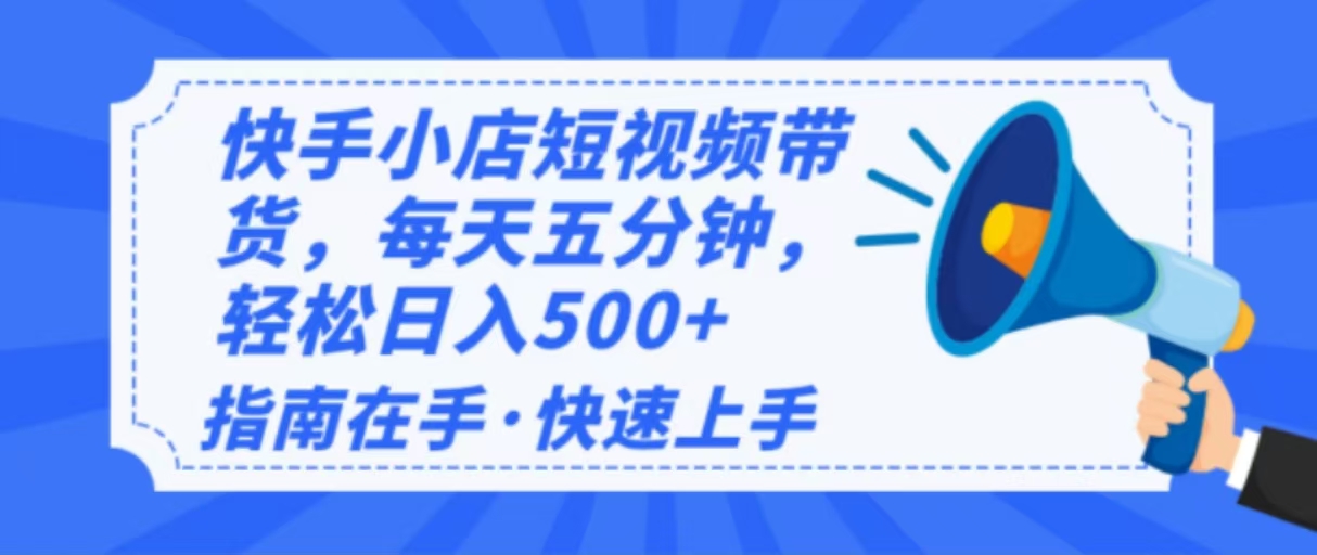 2025最新快手小店运营，单日变现500+  新手小白轻松上手！-test