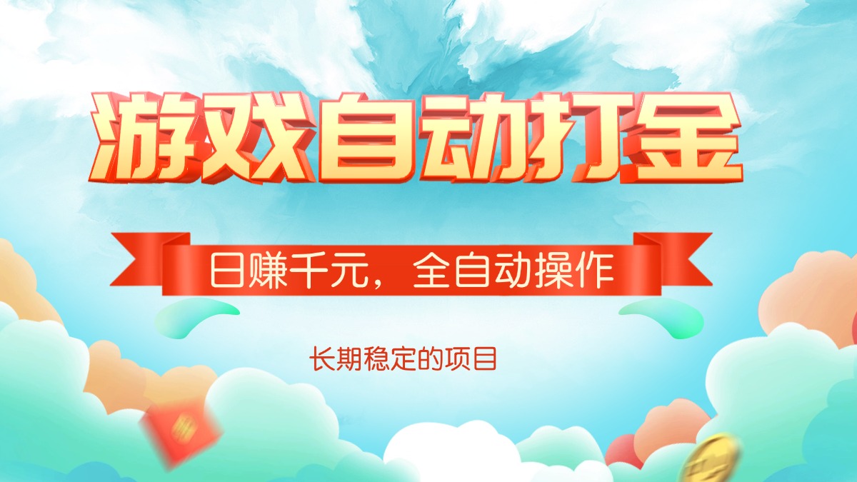 游戏自动打金，日赚千元，全自动操作-test