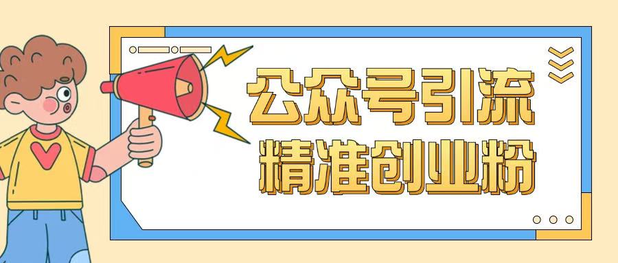 公众号引流创业粉玩法，0基础即可轻松掌握流量-test