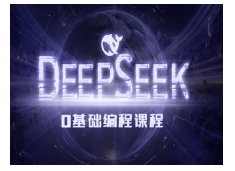Deepseek零基础AI编程课-deepseek教程-test
