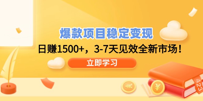 爆款项目稳定变现，日赚1500+，3-7天见效全新市场！-test