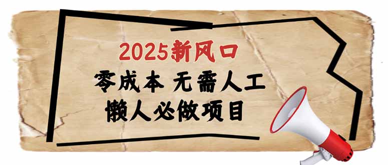 2025新风口，懒人必做项目，零成本无需人工，轻松上手无门槛-test