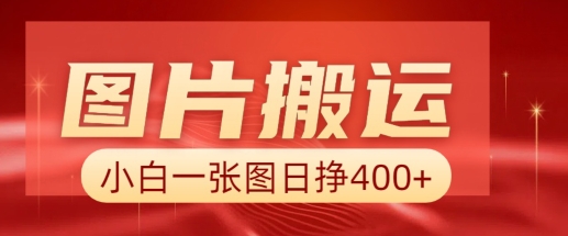 图片搬运+AI，小白也可靠一张图日入4张，详细实操流程-test