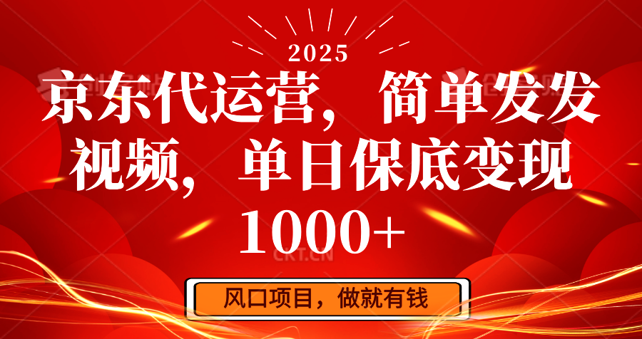 京东代运营，简单发发视频，单日保底变现1000+-test