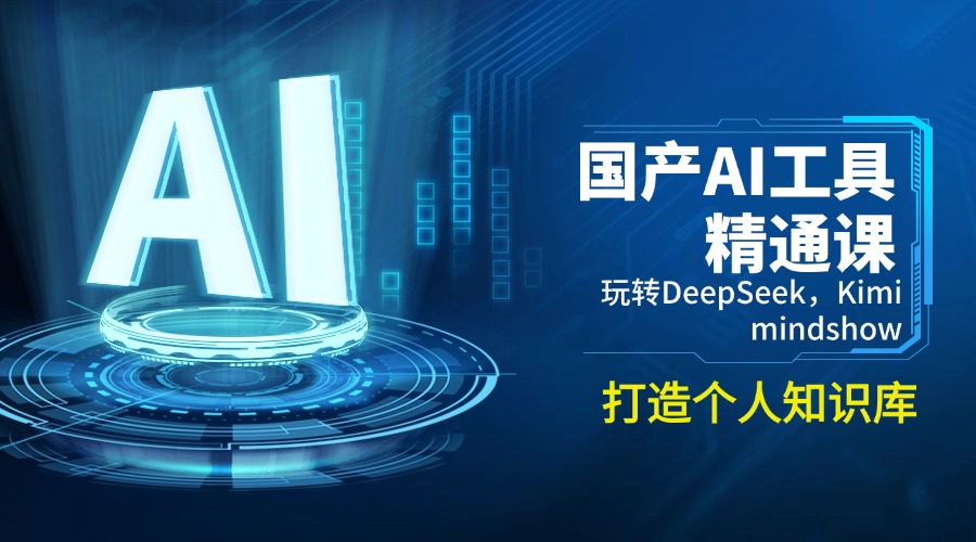 国产AI工具精通课，玩转DeepSeek，Kimi，mindshow，打造个人知识库-test