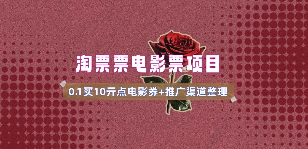 电影票无门槛券推广_0.1亓买10亓无门槛+渠道入口(v1.0版教程)-test