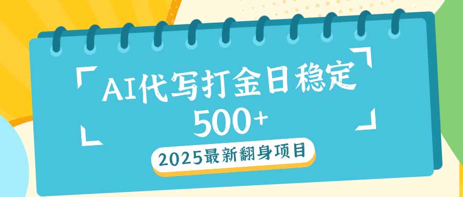 2025最新AI打金代写日稳定500+：2025最新翻身项目-test