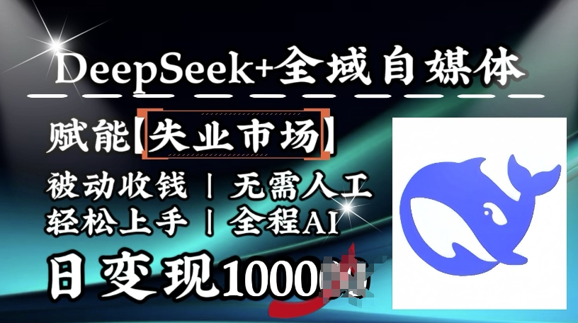 降维打击，Deepseek+全域自媒体，赋能失业市场，被动收钱，无需人工全程AI，日变现1k-test