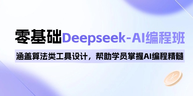 0基础Deepseek-AI编程班，涵盖算法类工具设计，帮助学员掌握AI编程精髓-test