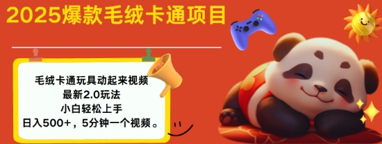 2025毛绒玩具卡通动起来，小白轻松上手，日入多张-test