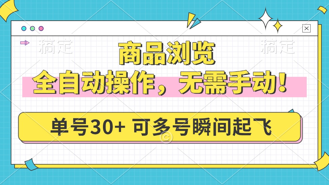 商品浏览，全自动操作，无需手动，单号一天30+，多号矩阵，瞬间起飞-test