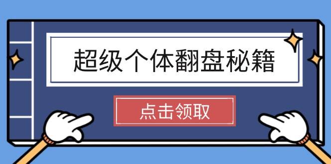 超级个体翻盘秘籍：掌握社会原理，开启无限游戏之旅，学会创造财富-test