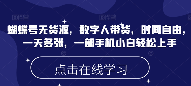 蝴蝶号无货源，数字人带货，时间自由，一天多张，一部手机小白轻松上手-test