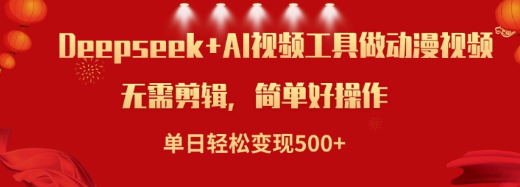 利用Deepseek和AI工具做小说视频，单日轻松变现5张-test