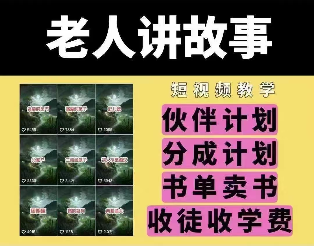 老人讲故事短视频教学，变现方式，可做伙伴计划、分成计划，书单卖书、收徒等-test