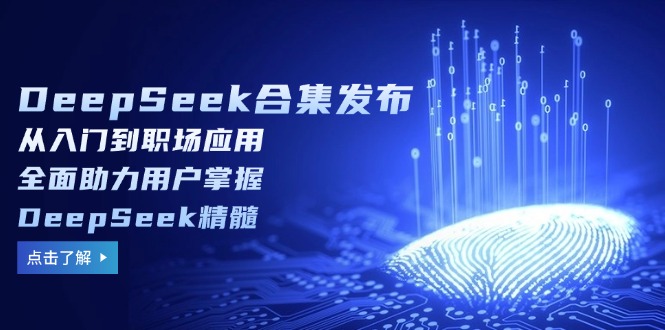DeepSeek合集发布，从入门到职场应用，全面助力用户掌握DeepSeek精髓-test