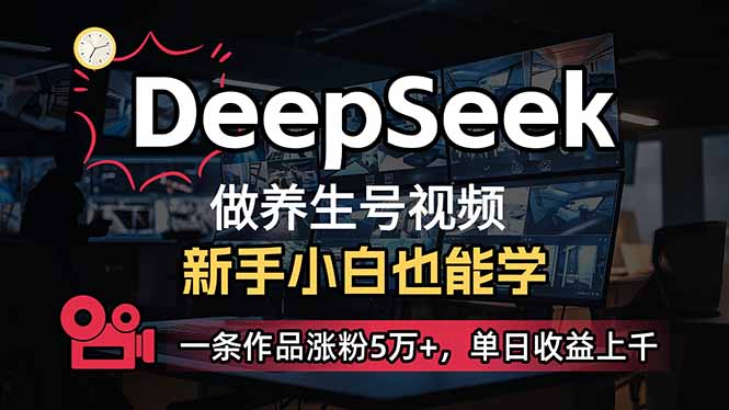 小白用DeepSeek做养生号，一条作品涨粉5万+，单日收益上千-test