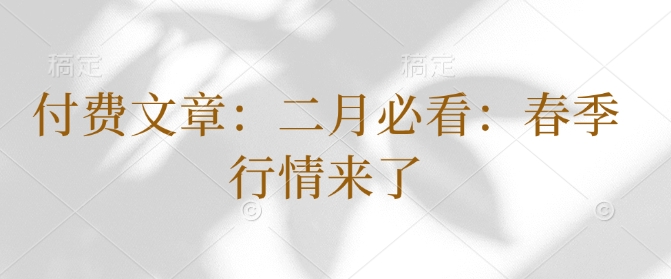 付费文章：二月必看：春季行情来了-test