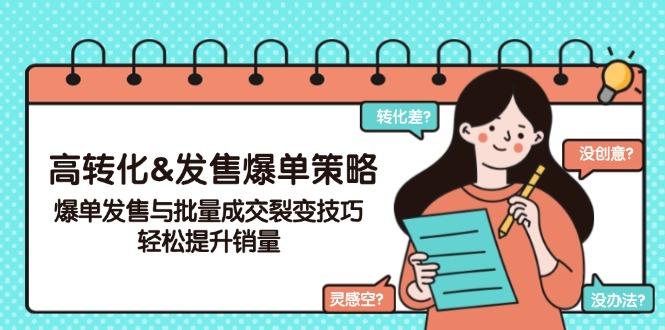 高转化&发售爆单策略，爆单发售与批量成交裂变技巧，轻松提升销量-test