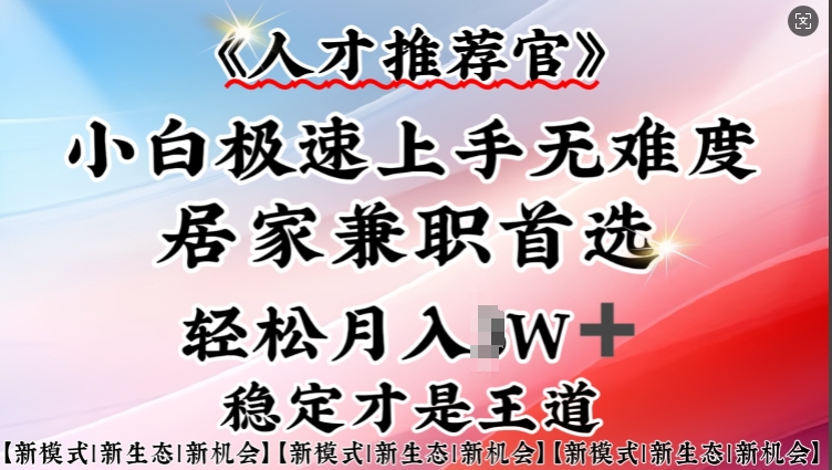 人才推荐官—小白轻松上手实操，居家兼职首选，一部手机即可-test
