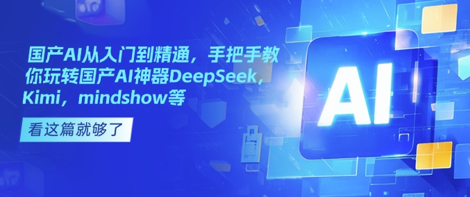 国产AI从入门到精通，手把手教你玩转国产AI神器DeepSeek，Kimi，mindshow等-test