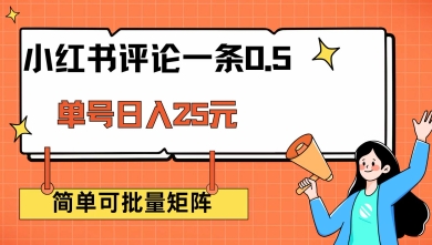 小红书评论一条0.5元 单账号一天可得25元 可矩阵操作 简单无脑靠谱【揭秘】-test