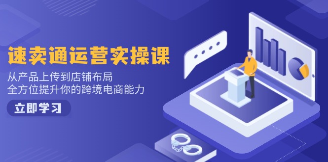 速卖通运营实操课，从产品上传到店铺布局，全方位提升你的跨境电商能力-test