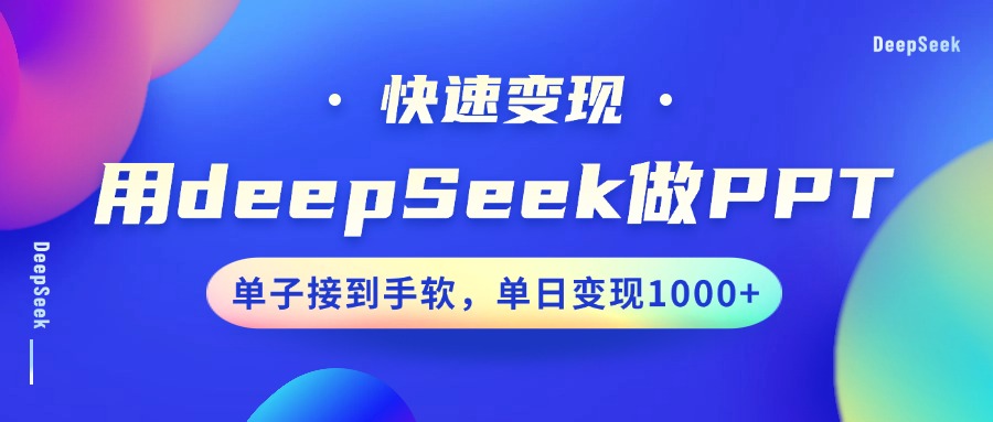 用DeepSeek做PPT，快速变现，单子接到手软，单日变现1000+-test