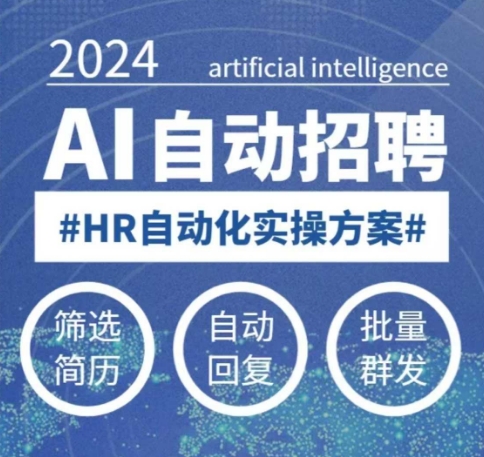 人人都可以学的AI自动化招聘课，0基础可学，人工智能自动招聘解放HR-test