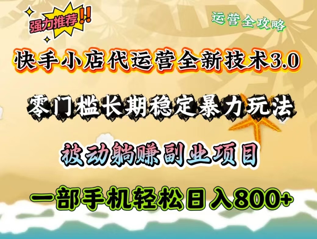 快手小店代运营全新技术3.0，零门槛长期稳定暴力玩法，被动躺赚一部手机轻松日入800+-test