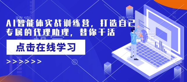 AI智能体实战训练营，打造自己专属的代理助理，替你干活-test