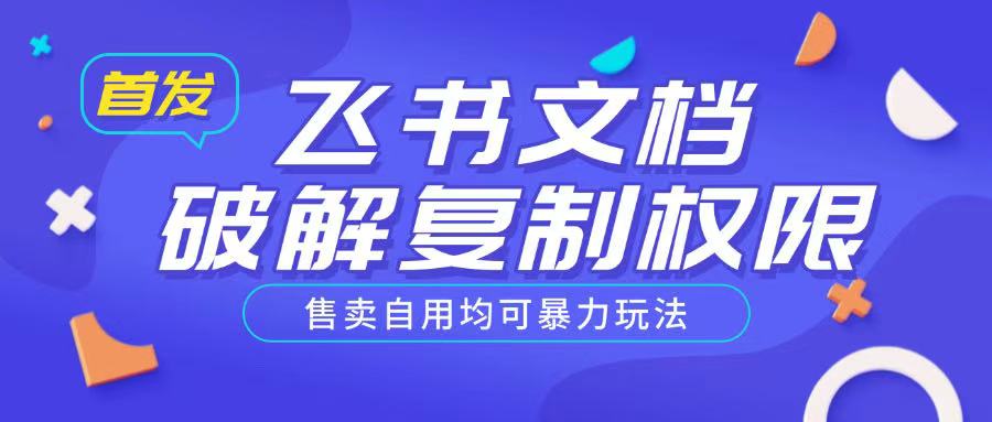 首发飞书文档破解复制权限，售卖自用均可暴力玩法-test