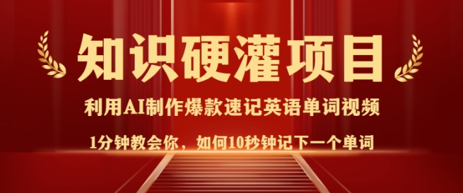 知识硬灌，10秒钟让你记住一个单词，3分钟一个视频，日入多张不是梦-test
