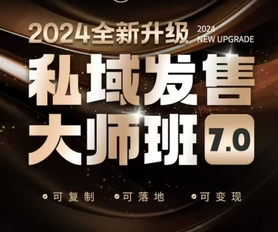 私域发售大师班7.0版，发售界鼻祖，又是一次升级迭代，从底层逻辑，到8大模型的细致落地讲解(录音)-test