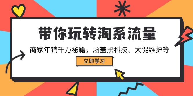 带你玩转淘系流量，商家年销千万秘籍，涵盖黑科技、大促维护等-test