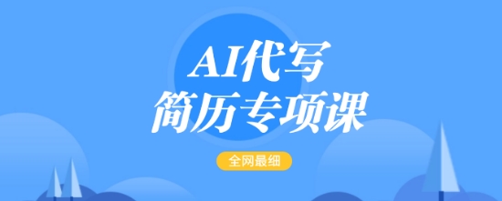 AI代写简历专项课，全网最全面的最简单的简历修改教程，一单15-50元，首月盈利5000+-test