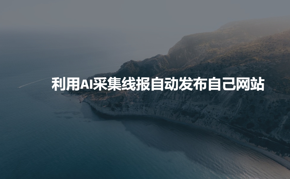 利用AI采集线报发布到自己网站-test