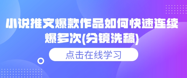 小说推文爆款作品如何快速连续爆多次(分镜洗稿)-test