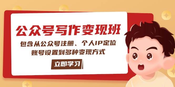 公众号变现班：包含从公众号注册、个人IP定位、账号设置到多种变现方式-test