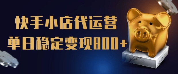 【快手小店代运营】限时托管计划，全程喂饭，单日稳定变现5张【揭秘】-test