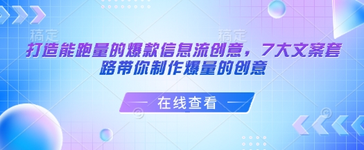 打造能跑量的爆款信息流创意，7大文案套路带你制作爆量的创意-test