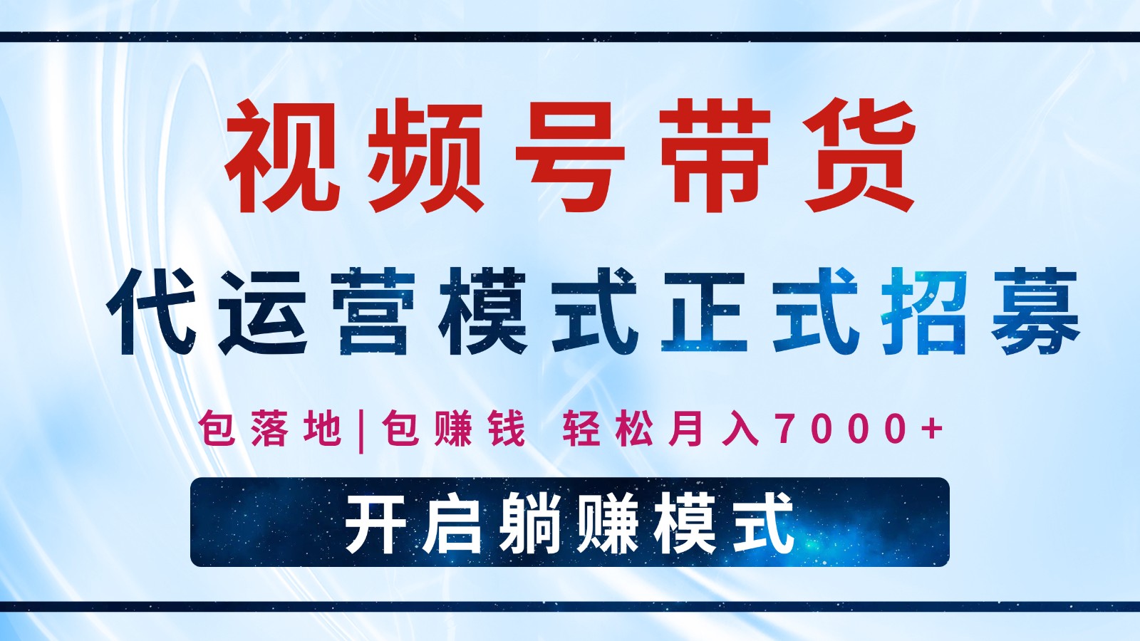 【视频号代运营】全程托管计划招募，躺赚模式，单月轻松变现7000+-test