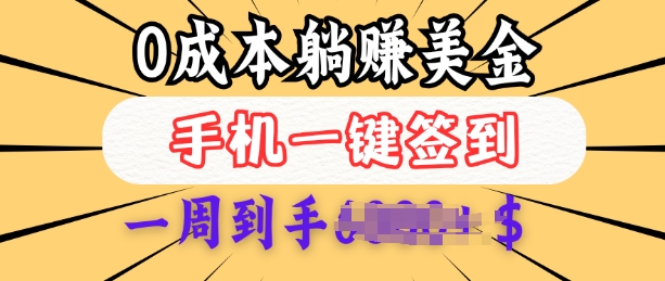 0成本白嫖美金，每天只需签到一次，三天躺Z多张，无需经验小白有手机就能做-test