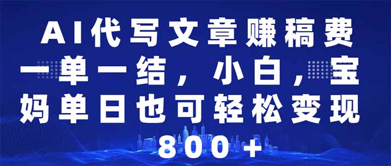 AI代写文章赚稿费，一单一结小白，宝妈单日也能轻松日入500-1000＋-test