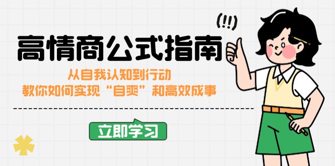 高情商公式完结版：从自我认知到行动，教你如何实现“自爽”和高效成事-test