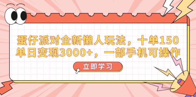 蛋仔派对全新懒人玩法，十单150，单日变现3000+，一部手机可操作-test