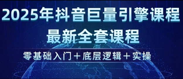 2025年抖音巨量引擎最新全套课程，零基础入门+底层逻辑+实操-test