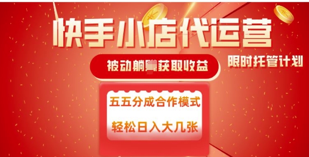 快手小店代运营，被动躺Z收益，收益五五分，单日稳定变现五张【揭秘】-test